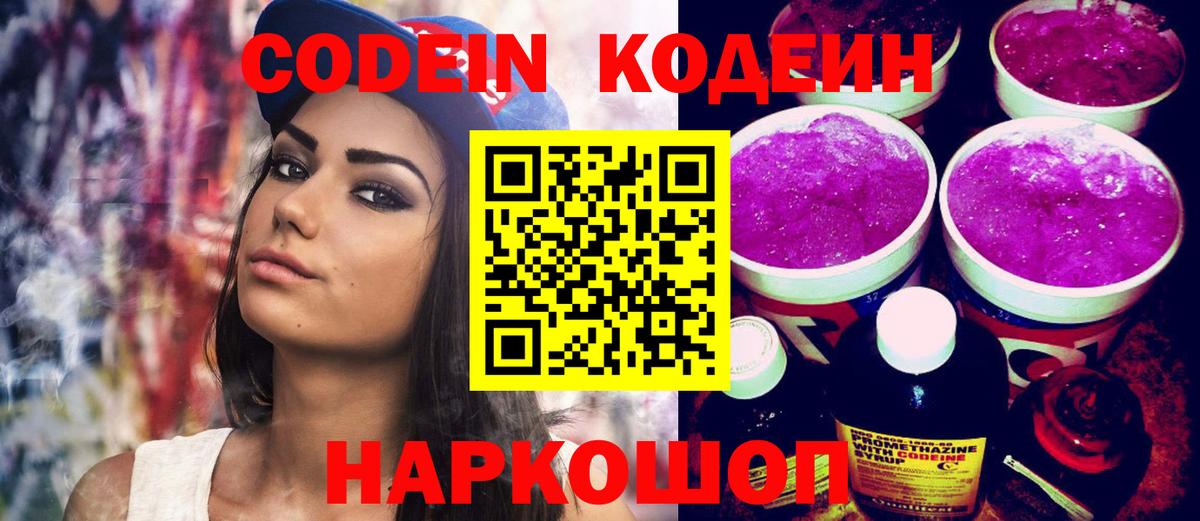 Апшеронск  Кодеин Purple Drank  Вход с VPN 